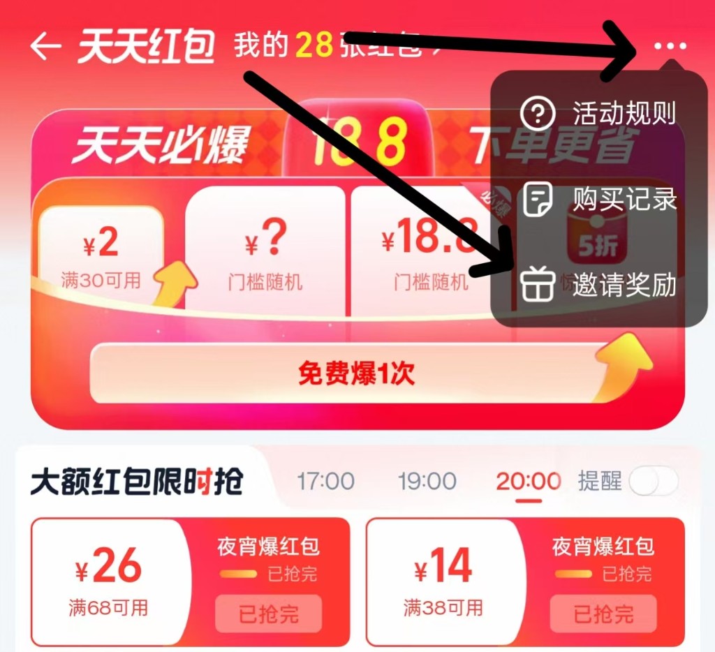 右上角三个点与邀请奖励示意