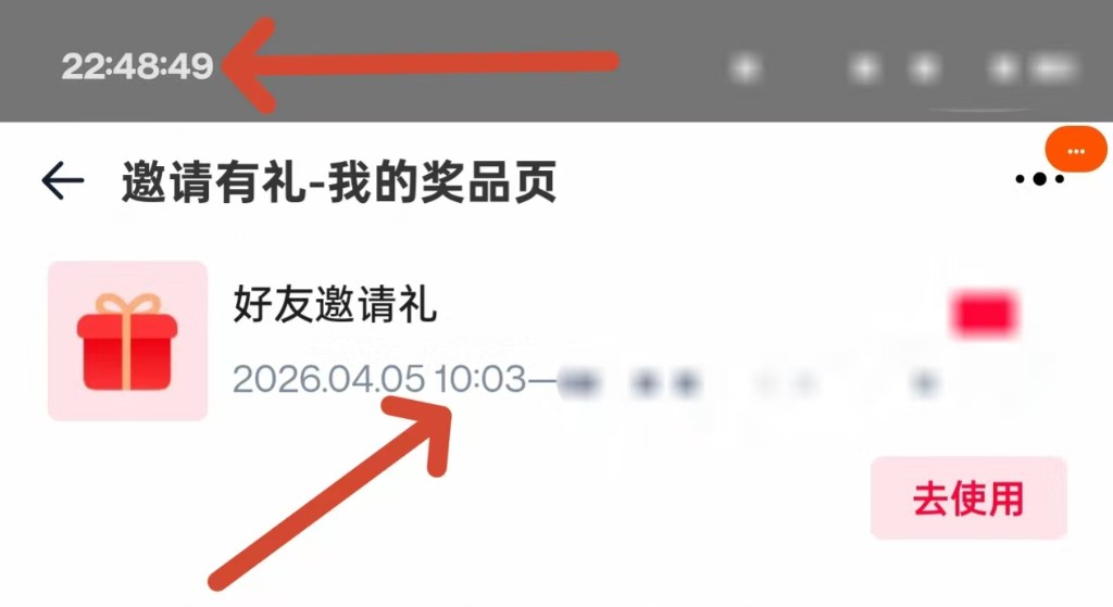 邀请记录时间与系统时间示意